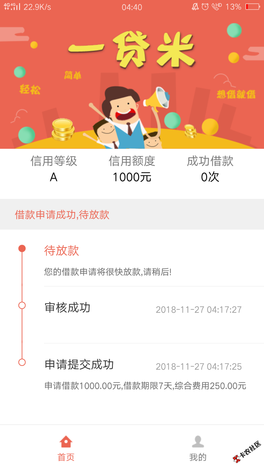 一贷米秒通过有老哥知道这口子吗？会放款吗？4 / 作者:我丶你爱不起 / 