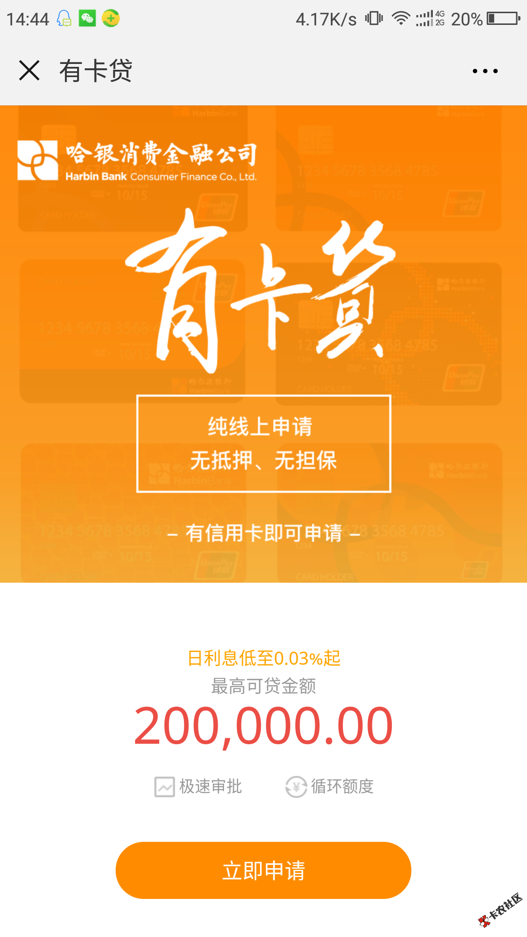 #哈银消金#【中介广告】：只要有信用卡，最高20万 口子即...24 / 作者:卡农小宅 / 