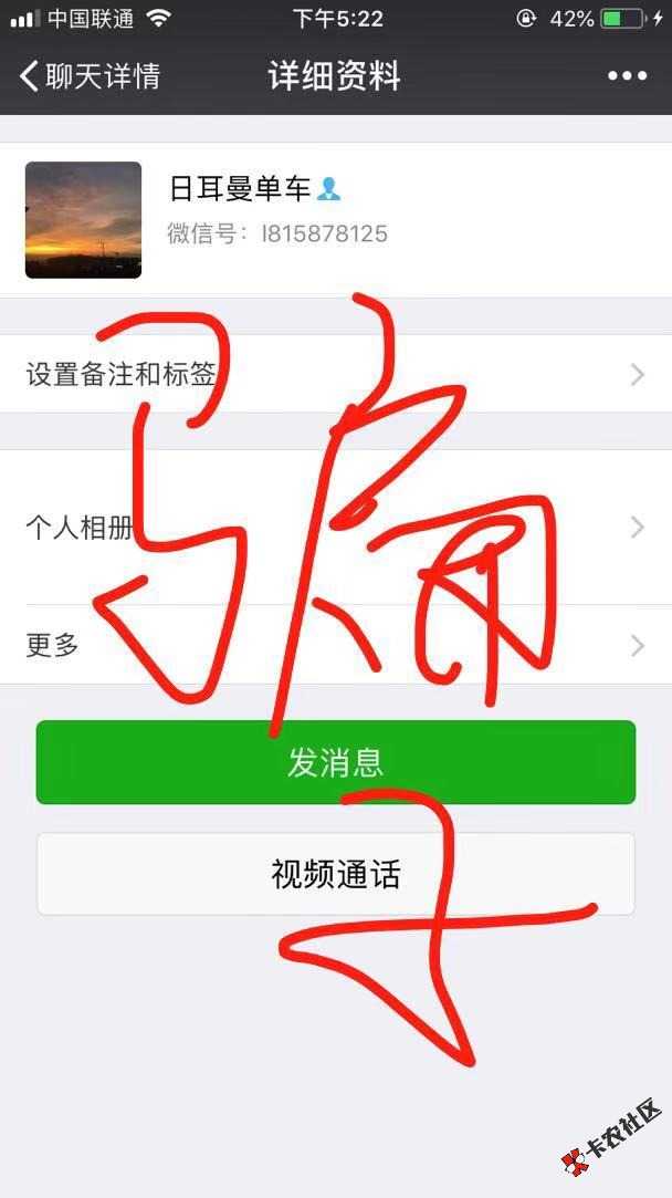 大家注意这人渣了，骗了交流群里的小姐姐5000块钱不还，找他要居然打电话威胁小 ...100 / 作者:独行侠1985 / 