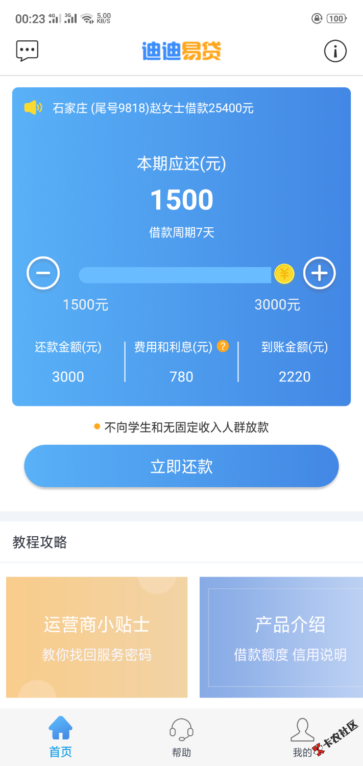#迪迪易贷#无回访，本人30分左右通过审核给了1500，提...72 / 作者:a123pp / 