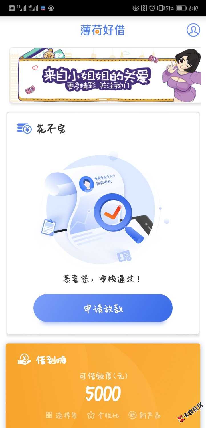 薄荷好借放水，不喜勿骂了，跟风审核通过，申请提示资金不足，过了12点又可以了 ...84 / 作者:山大王e / 