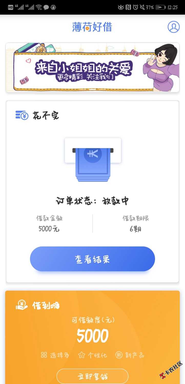 薄荷好借放水，不喜勿骂了，跟风审核通过，申请提示资金不足，过了12点又可以了 ...65 / 作者:山大王e / 
