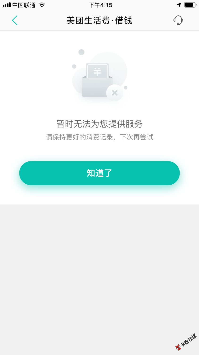 为啥有生活费没有额度！美团太坑了！0 / 作者:爱谁谁很过分 / 