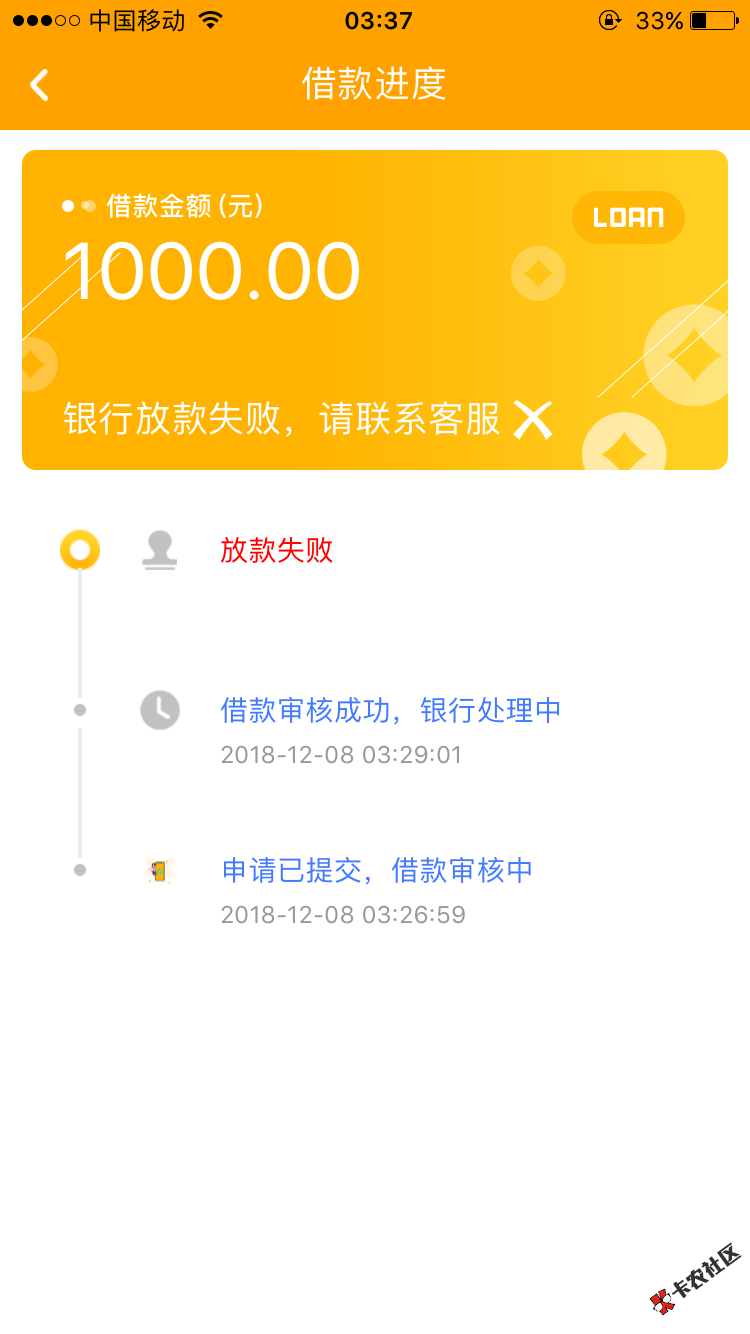 什么鬼，放款失败40 / 作者:咸鱼6 / 