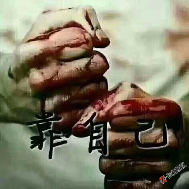 又一天，日子过得太难啦，唉，一步错，步步错30 / 作者:路还长别太狂啦 / 