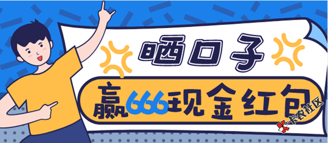 元旦送福利 #晒口子赢666元现金红包#56 / 作者:dn诗 / 