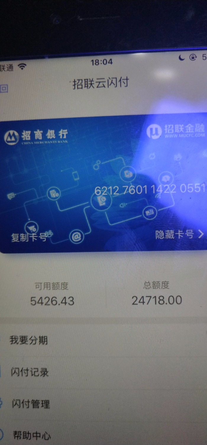 招联好期待闪付，上面有额度，怎么闪付套不出来呢。。显示余额不 ...78 / 作者:v13082659530 / 