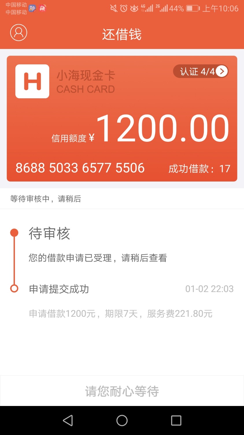 还借钱还在审核已到账17 / 作者:大头爹 / 