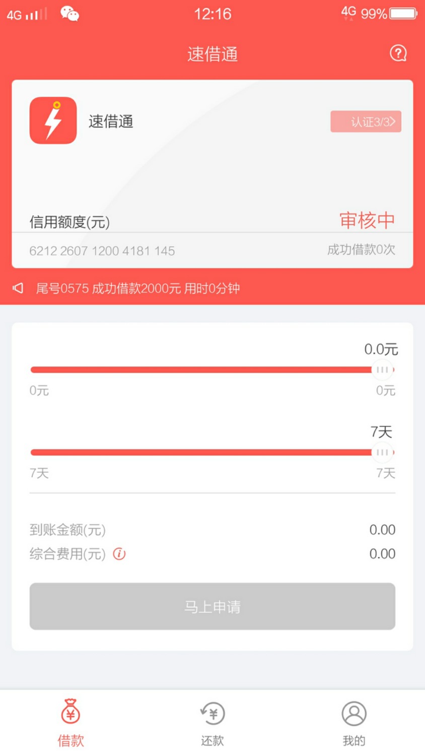 速借通刚才有个电话说速借通的审核通过了给我发个连接然后我去看 ...11 / 作者:范广强 / 