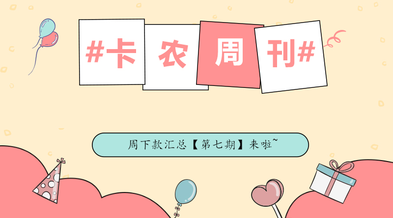#卡农周刊# 本周下款汇总【第七期】81 / 作者:飞泉鸣月 / 
