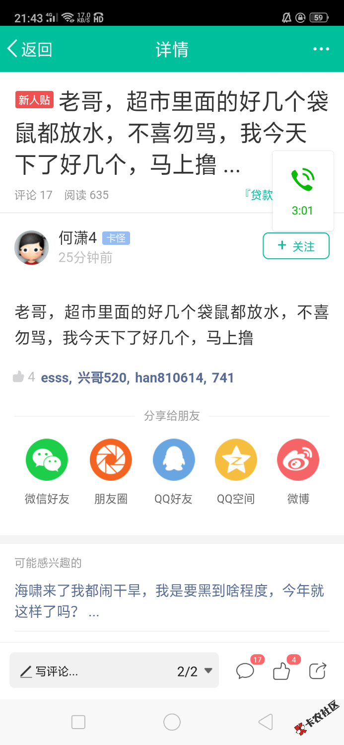 第一次在卡农被坑了，刚看到一个帖子说贷超袋鼠放水，不喜勿骂，就去做了， ...87 / 作者:weihua544167765 / 