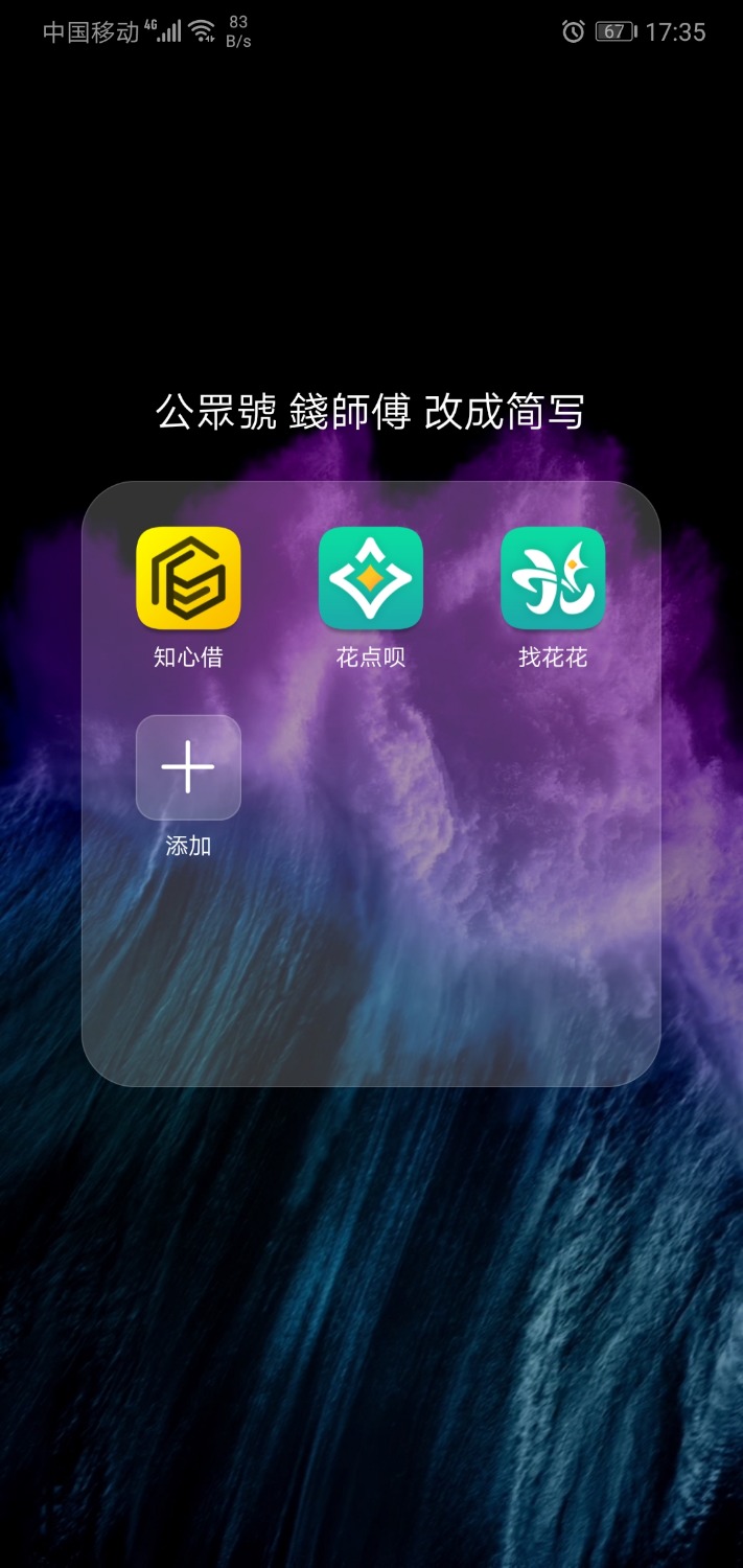 新口子冲哈！知心借！找花花三件套之一！知心借，找花花，花点呗 ...74 / 作者:口子小弟弟 / 