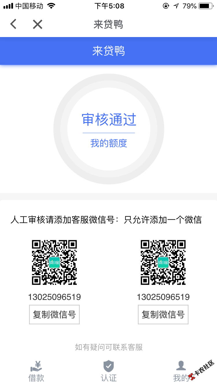 来贷鸭贷这样是通过了吗？加了两个微信都没反应，是不是还要截图 ...32 / 作者:老蒲来了 / 