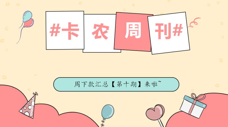 #卡农周刊# 本周下款汇总【第十期】来啦老弟~37 / 作者:飞泉鸣月 / 