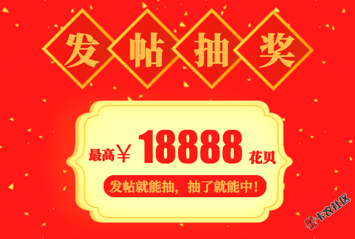 【领取春节福利】人人有份，抢完为止！最高18888花贝！58 / 作者:飞泉鸣月 / 