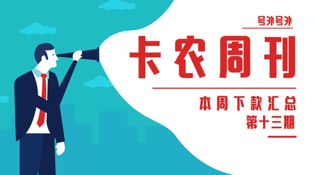#卡农周刊# 本周下款汇总【第十三期】91 / 作者:飞泉鸣月 / 