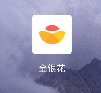 这个金银花有回访吗？不知道还放款不7 / 作者:不要啊 / 