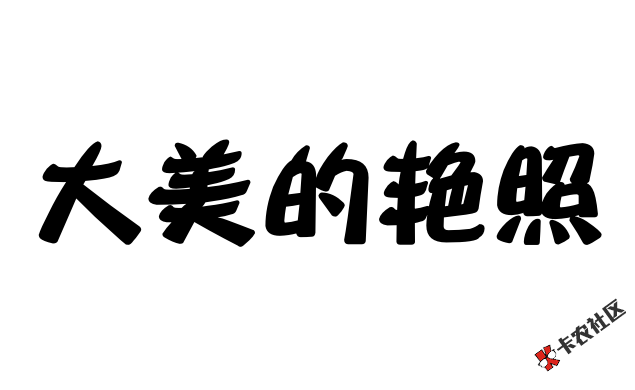 卡农大美的艳照24 / 作者:卡农大美 / 