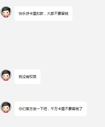快乐贷卡里扣款，快别申请了25 / 作者:飞泉鸣月 / 