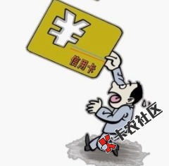 #信用卡#交易金额超限？  刷卡失败的原因是什么91 / 作者:卡农小宅 / 