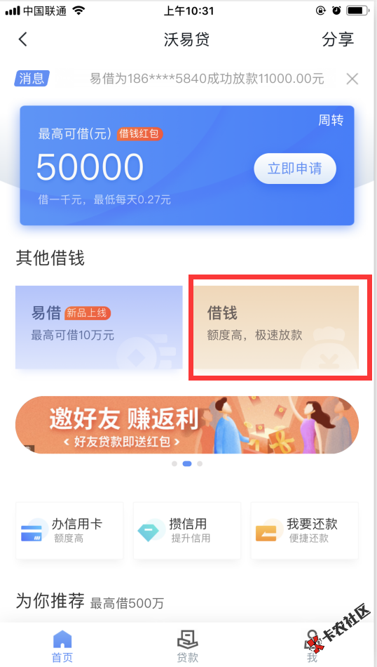 联通沃易贷，属于新上口子，稳不稳？27 / 作者:飞泉鸣月 / 