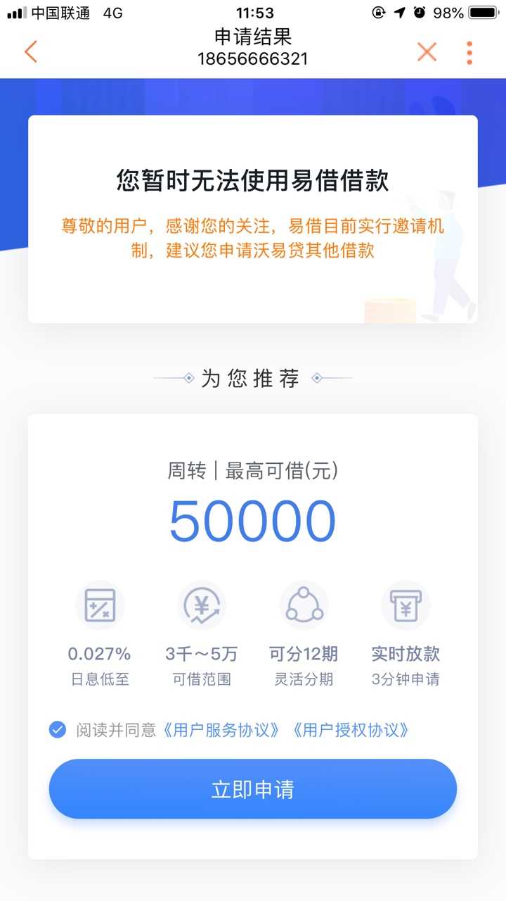 联通沃易贷，属于新上口子，稳不稳？13 / 作者:飞泉鸣月 / 