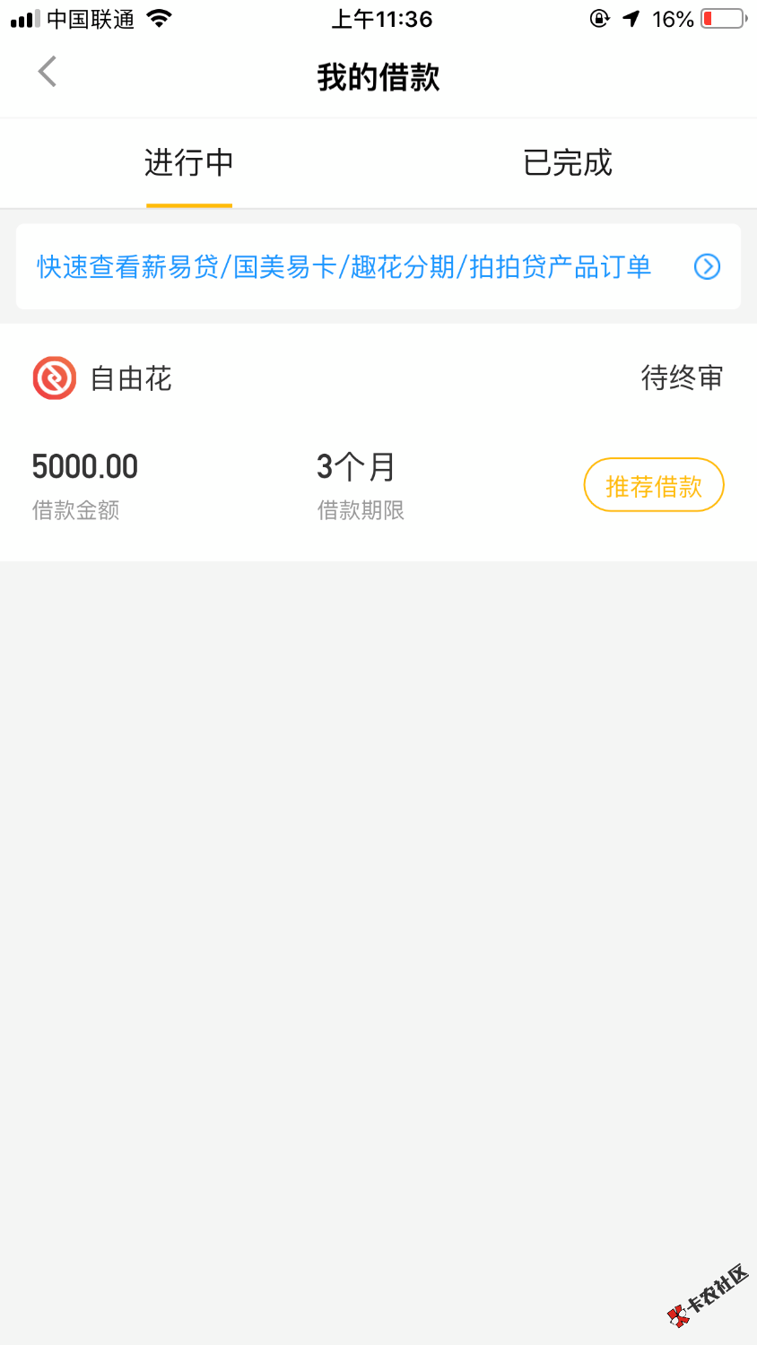 51自由花审核通过，确认收款后出现终审，有点慌啊，下款得老哥给 ...75 / 作者:Hceri / 