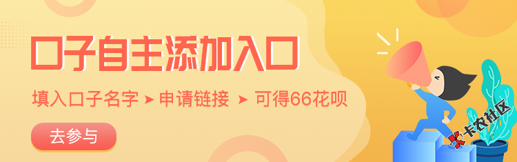 【自主添加入口】只填两项 可得66花呗 ！周榜还有神密25 / 作者:卡农小宅 / 