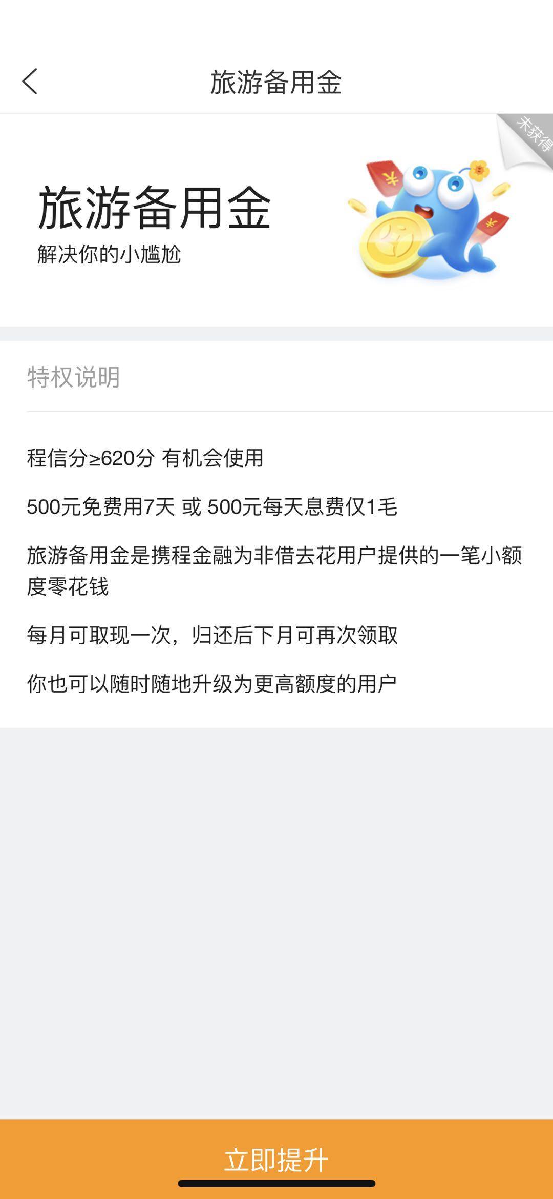 薅羊毛了！携程新备用金，借500元7天7毛利息！新户也可操作86 / 作者:飞泉鸣月 / 