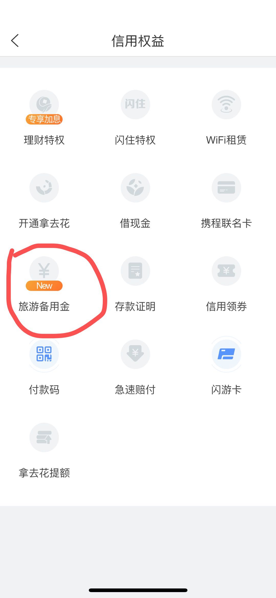 薅羊毛了！携程新备用金，借500元7天7毛利息！新户也可操作5 / 作者:飞泉鸣月 / 