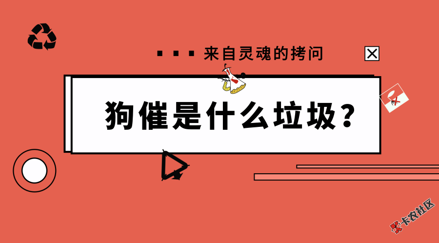 #反暴力催收攻略#讨论有奖：如何应对狗催？84 / 作者:卡农大美 / 