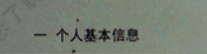 老哥们最近小妹比较闲就简单整理了一下如何看自己的征信报告，可 ...80 / 作者:是十二阿 / 