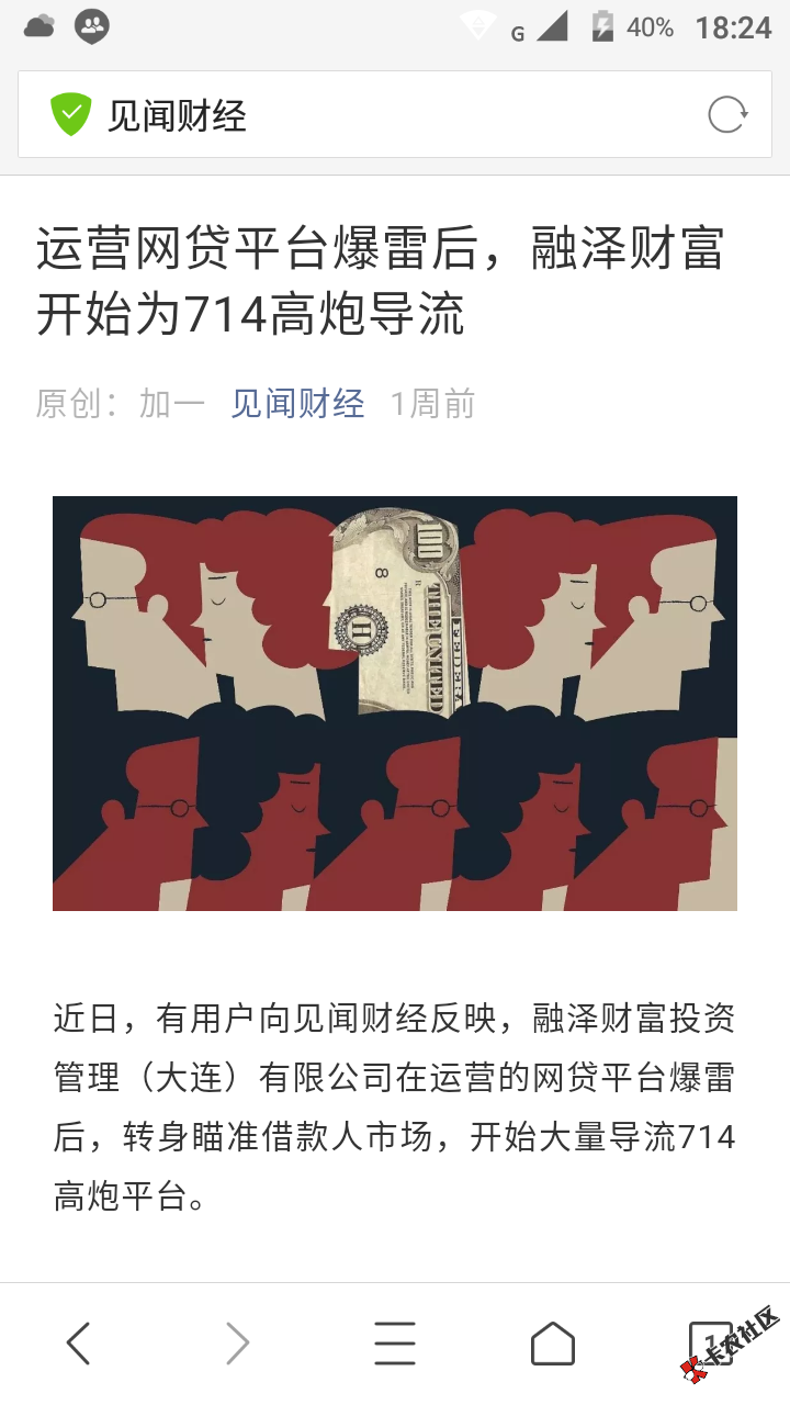 怪不得连客服电话都没人接。融泽这是要凉凉的前兆？ ...43 / 作者:国通星驿付 / 