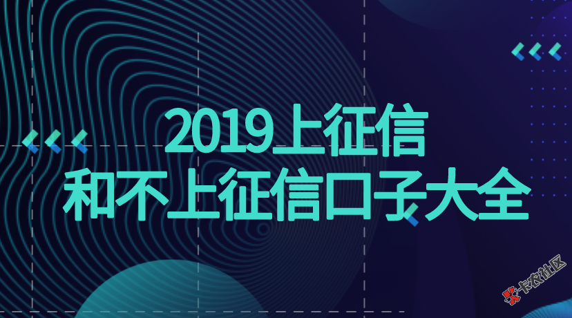 #有奖讨论赢标签#2019网贷口子哪些上征信？哪些不上征信？38 / 作者:卡农大美 / 