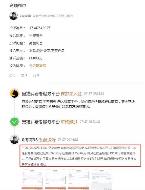 涉嫌高利贷, 恶意催收, 平安普惠真的普惠吗?80 / 作者:变现⊕bay201959 / 