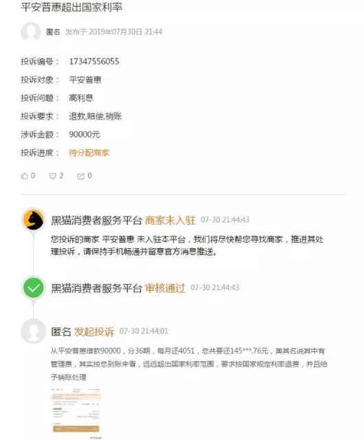涉嫌高利贷, 恶意催收, 平安普惠真的普惠吗?82 / 作者:变现⊕bay201959 / 