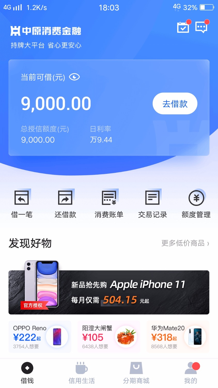 中原消费金融老哥们进来看看！！！
有戏吗这个啥意思额度开通，但是还没出额度，还是64 / 作者:小脚凉凉 / 