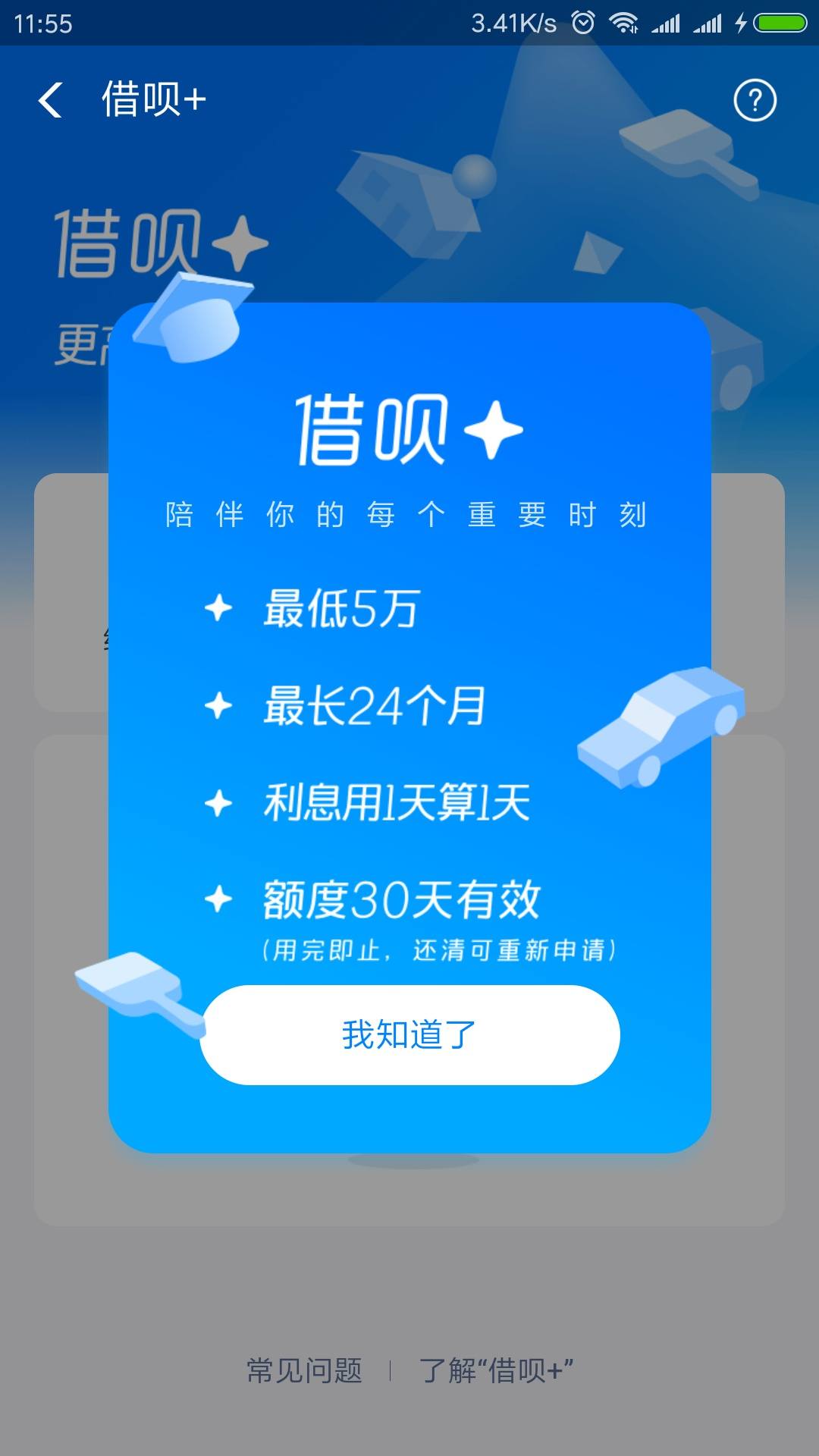 借呗旗下新口子，借呗＋，5万起批，了解完在申请~4 / 作者:飞泉鸣月 / 