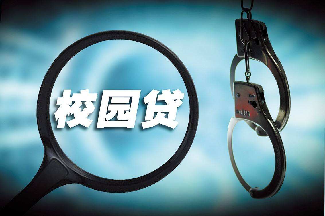 教育部征集不良“校园贷”案件啦！举报通道在此！24 / 作者:卡农大美 / 
