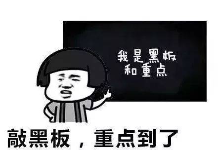 敲黑板、注意了.jpeg