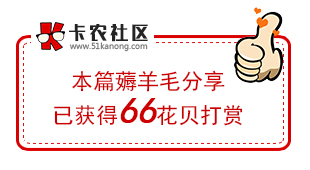 薅羊毛分享 66.jpg