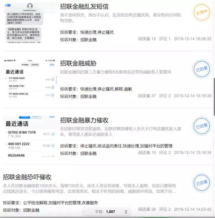 招联消费金融“经营异常” 大量投诉涉暴力催收45 / 作者:卡农大美 / 