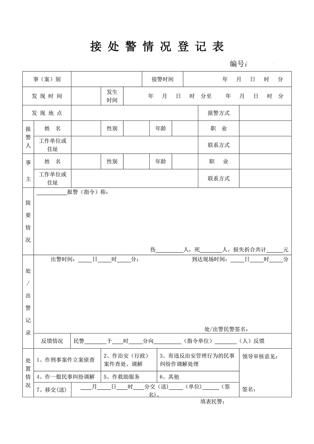 接处警情况登记表1.jpg