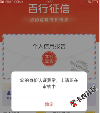 逾期会被全网封杀？老哥亲测百行征信到底有多不靠谱81 / 作者:卡农大美 / 