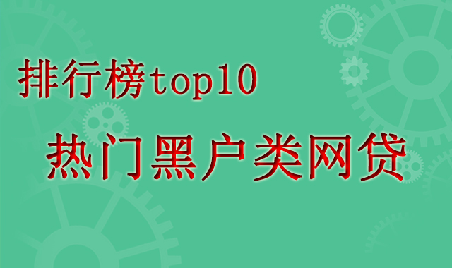 欢迎收听本次视频，免费讲解黑户下款口子 Top 10 下款攻略18 / 作者:卡农苹果 / 
