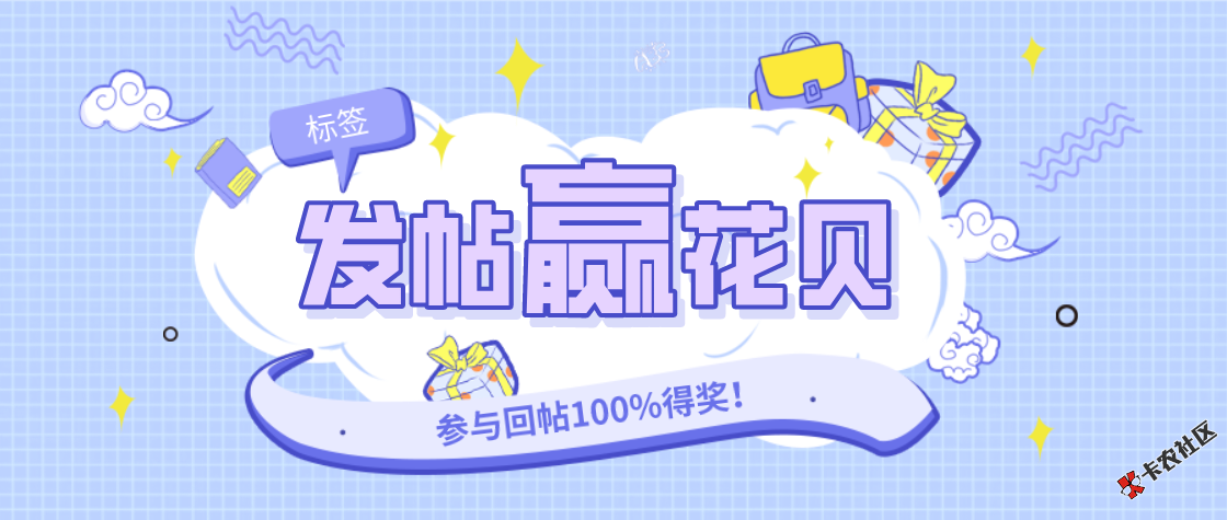 #发帖赢花贝#参与回帖100%得花贝，首发必得标签！91 / 作者:卡农小蛋 / 
