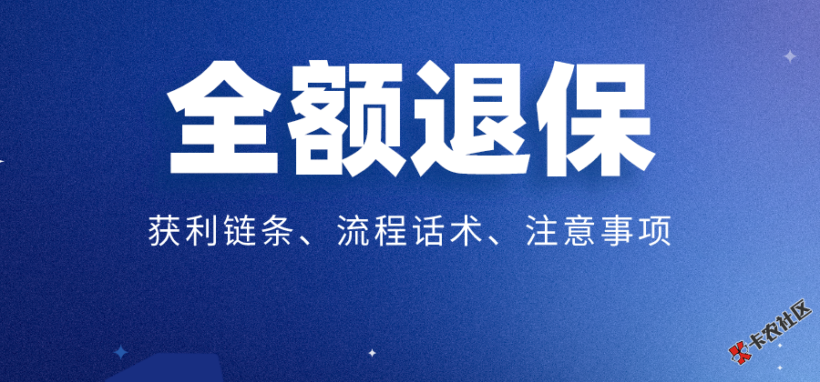【实操解析】全额退保流程、全额退保话术和注意事项！12 / 作者:VIP能看 / 