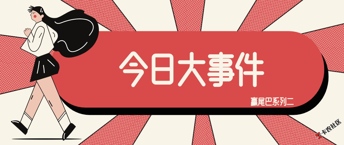 #赢尾巴系列二#活动进行中，发帖赢小尾巴，参与即得现金...43 / 作者:卡农小蛋 / 