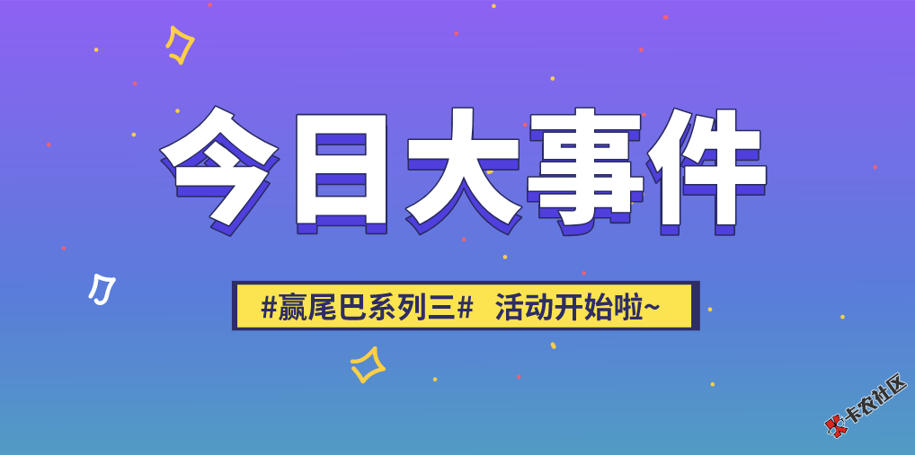 #赢尾巴系列三#距离小尾巴，你还差篇口子分享...61 / 作者:卡农小蛋 / 