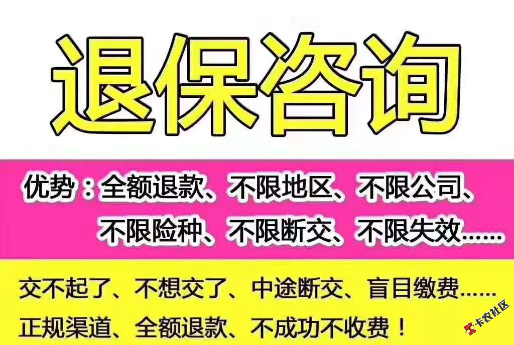 保险退保教程全免解析，保单无效的，断交的，不想交的...20 / 作者:飞泉鸣月 / 
